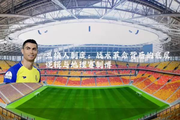 五换人制度：战术革命背后的底层逻辑与地理赛制博弈