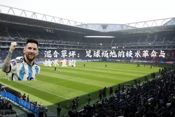 混合草坪：足球场地的技术革命与战术重构