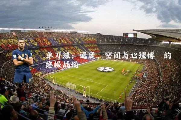 单刀球：速度、空间与心理博弈的终极战场