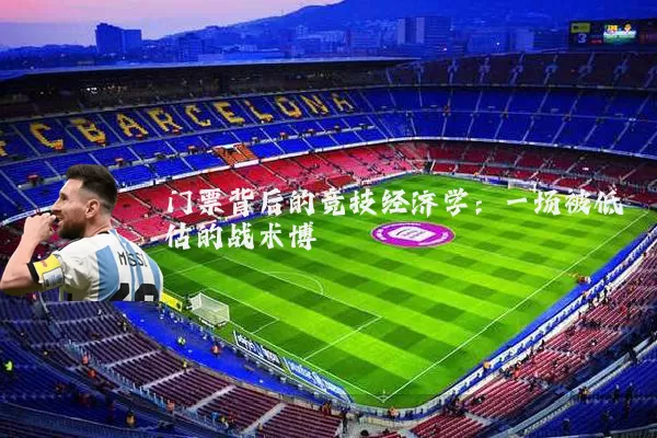 门票背后的竞技经济学：一场被低估的战术博弈