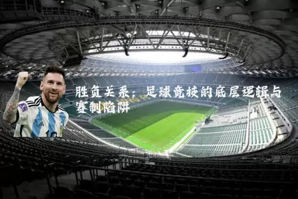 胜负关系:足球竞技的底层逻辑与赛制陷阱