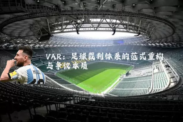 VAR：足球裁判体系的范式重构与争议本质