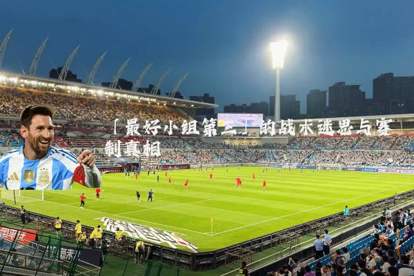 「最好小组第三」的战术迷思与赛制真相