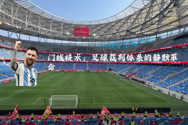 门线技术：足球裁判体系的静默革命