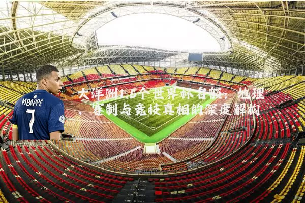 大洋洲1.5个世界杯名额:地理、赛制与竞技真相的深度解构