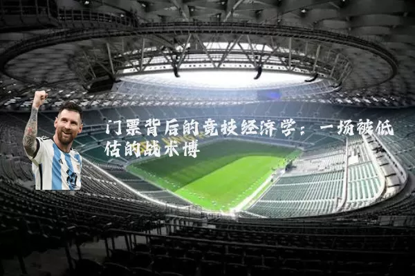 门票背后的竞技经济学：一场被低估的战术博弈