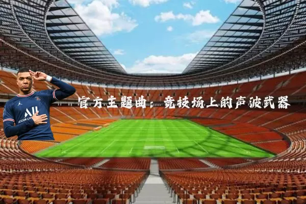 官方主题曲:竞技场上的声波武器