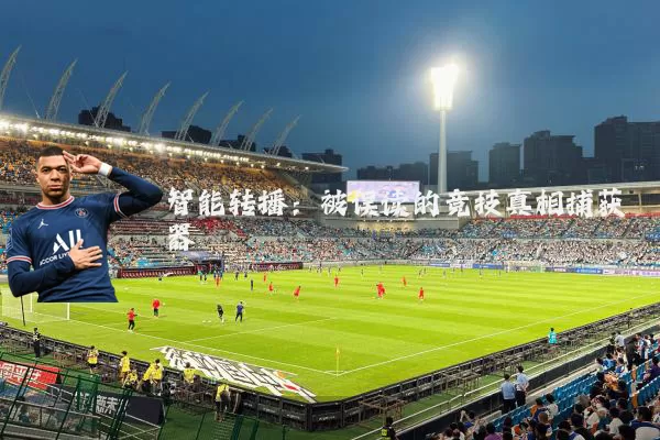 智能转播:被误读的竞技真相捕获器