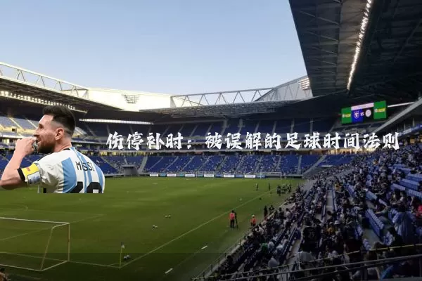 伤停补时:被误解的足球时间法则