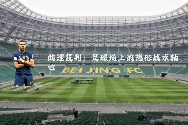 助理裁判：足球场上的隐形战术轴心