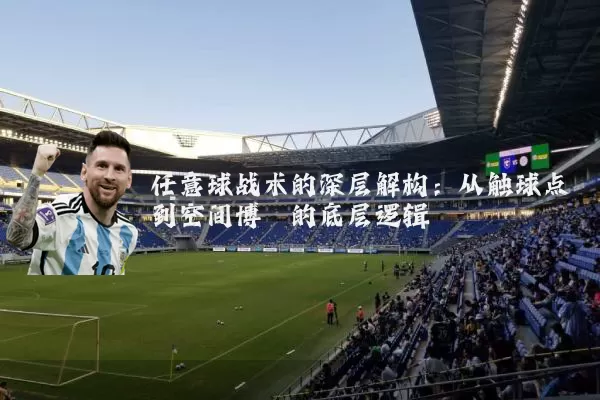 任意球战术的深层解构：从触球点到空间博弈的底层逻辑