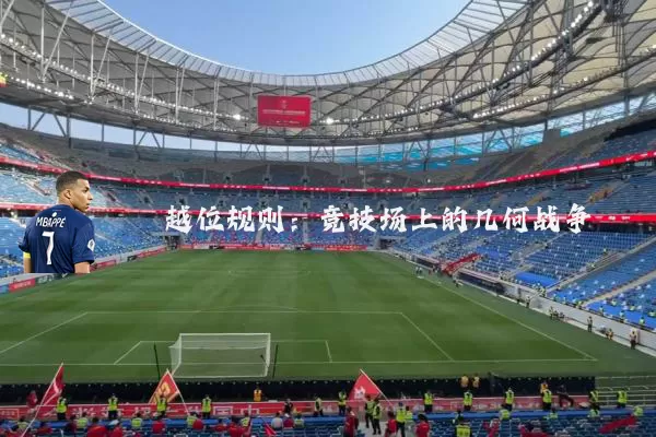 越位规则:竞技场上的几何战争