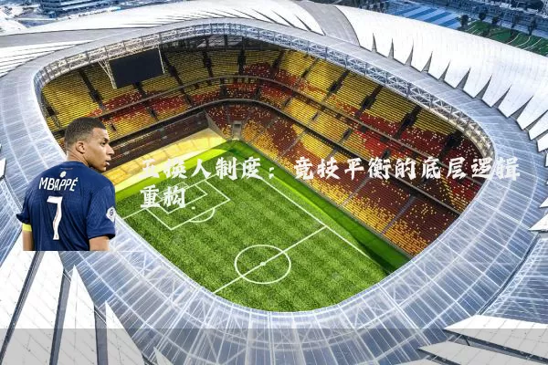五换人制度：竞技平衡的底层逻辑重构