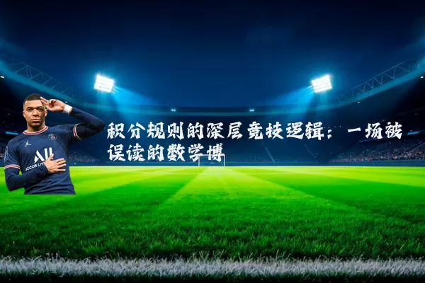 积分规则的深层竞技逻辑:一场被误读的数学博弈