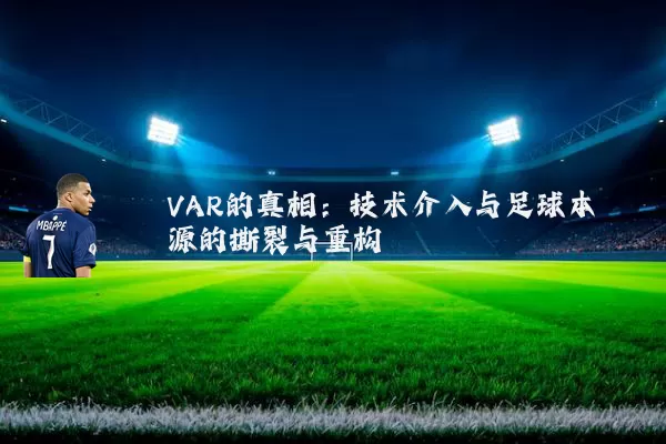 VAR的真相：技术介入与足球本源的撕裂与重构