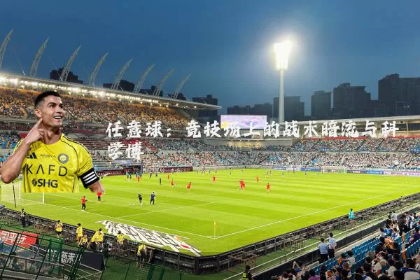 任意球：竞技场上的战术暗流与科学博弈