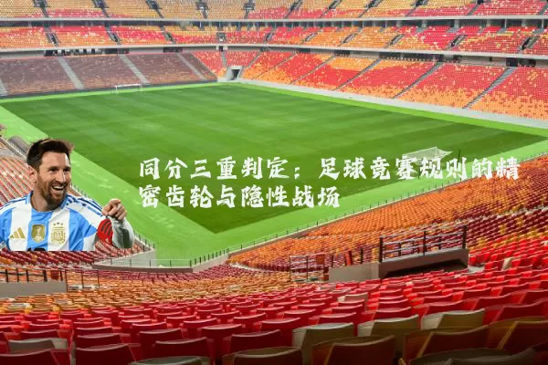 同分三重判定:足球竞赛规则的精密齿轮与隐性战场