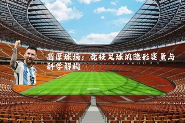 高原球场:竞技足球的隐形变量与科学解构