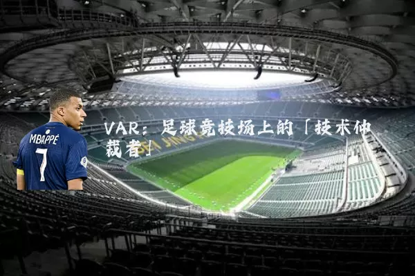 VAR：足球竞技场上的「技术仲裁者」