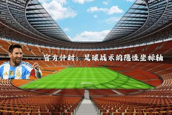 官方计时：足球战术的隐性坐标轴