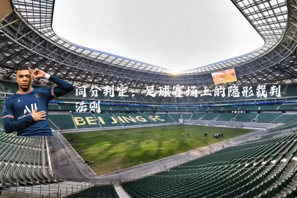 同分判定：足球赛场上的隐形裁判法则