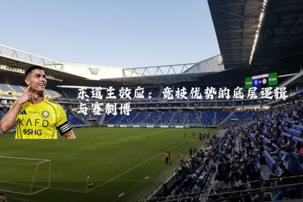 东道主效应：竞技优势的底层逻辑与赛制博弈