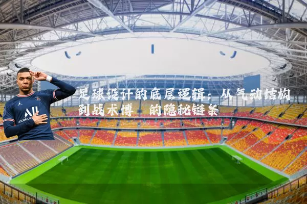 足球设计的底层逻辑:从气动结构到战术博弈的隐秘链条